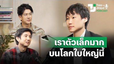 มนุษย์ไม่ใช่เจ้าของโลก คุยกับติ๊ก เจษฎาภรณ์, สิงห์ วรรณสิงห์, ท๊อป จิรายุส