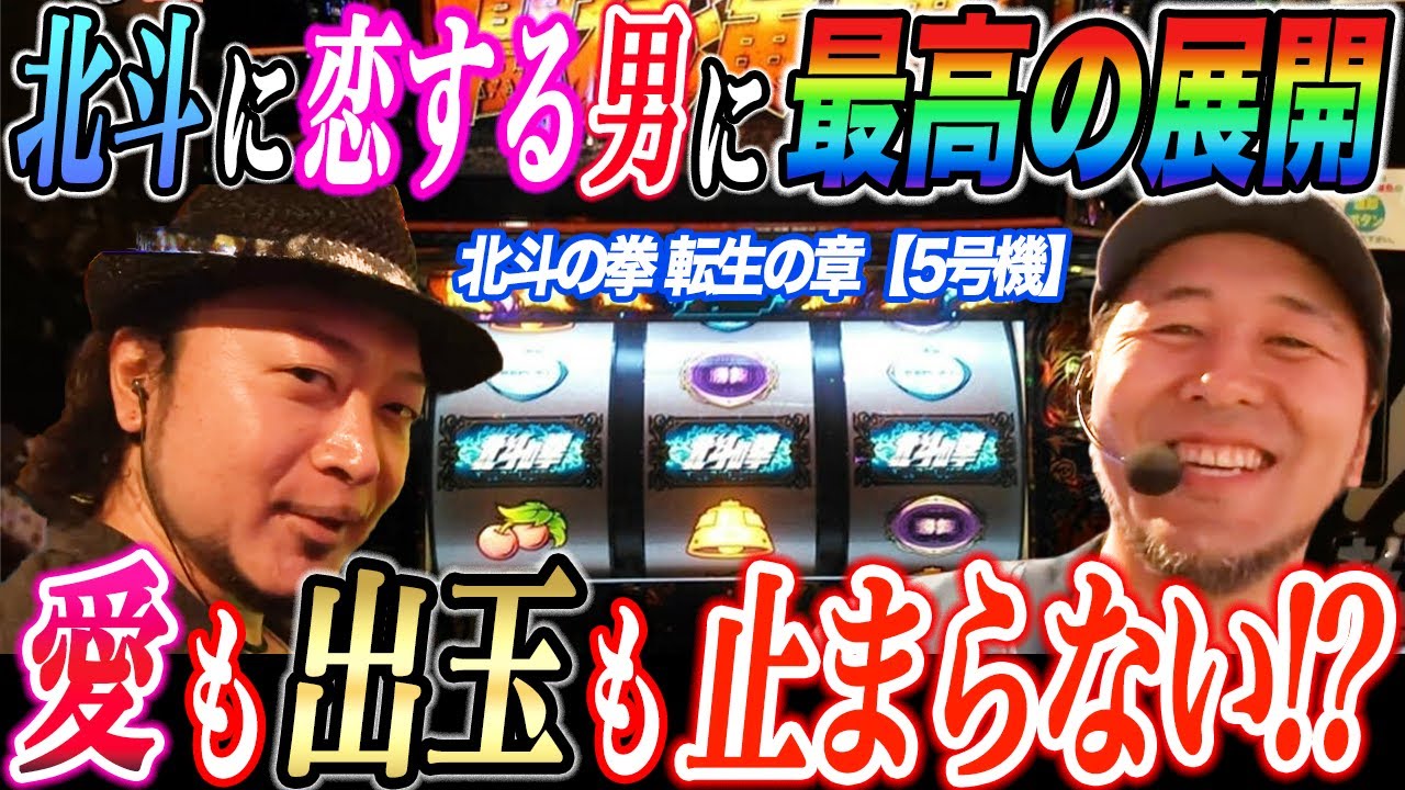 松本バッチと嵐が北斗の拳 転生で夢のような好展開が続いた結果【パチスロ】【スロット】『SITE777TV 公認切り抜き』