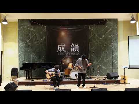 【41st成大成韻盃-決賽】獨唱2｜年/謝震廷
