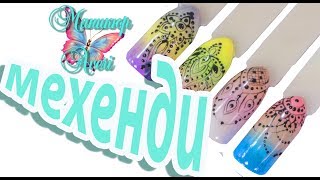 МЕХЕНДИ 🌼4 дизайна ногтей 🌼ТОНКИЕ ЛИНИИ МЕХЕНДИ 🌼4 дизайна ногтей 🌼ТОНКИЕ ЛИНИИ