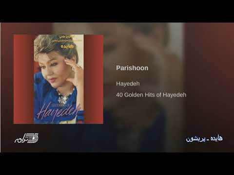Hayedeh - Parishoon هایده ـ پریشون