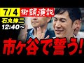 【石丸伸二 7/4最新 】炎天下の空の下 教育の供給側への手厚い政策を掲げる【再生の道 市ヶ谷 街頭演説】