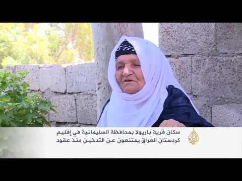 باريولا بكردستان.. قرية يمتنع سكانها عن التدخين