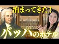バッハをコンセプトにしたホテルに行ってみた【ホテルグランバッハ仙台】