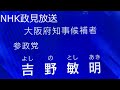 参政党　吉野敏明　政見放送　NHK　テレビ放送　大阪府知事立候補者