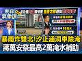 「時雨量破100毫米」釀災！內湖愛車泡水裡 蔣萬安急祭「最高2萬元」淹水補助／暴雨轟炸雙北！汐止涵洞淹水車輛險淹沒 淡水中正路淹成河水溝變湧泉【東森氣象讚】
