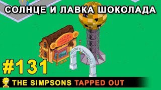 Мультшоу Солнце и Лавка шоколада The Simpsons Tapped Out