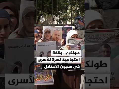 طولكرم.. وقفة احتجاجية نصرة للأسرى في سجون الاحتلال