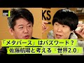 メタバースを理解できている人は少ない？定義から整理するメタバース議論【佐藤航陽×堀江貴文】