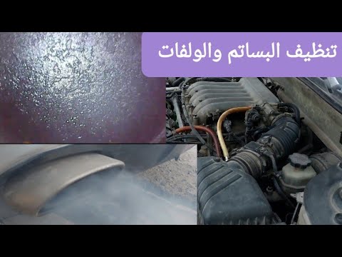 طريقة تنظيف البساتم والولفات (حجرة الاحتراق)  بأسهل طريقه وبسعر قليل جدااا