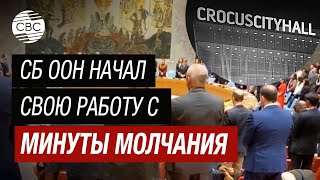 СБ ООН беспрекословно почтил память погибших в «Крокус Сити Холл» минутой молчания