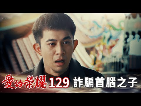 愛的榮耀 EP129 詐騙首腦之子｜Glory of Love