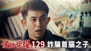 愛的榮耀 EP129 詐騙首腦之子｜Glory of Love