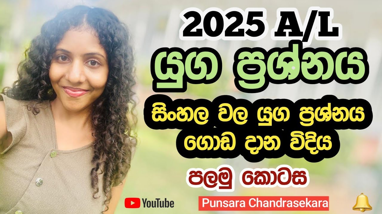 යුග ප්‍රශ්නය A/L සිංහල සාහිත්‍ය පේපර් ⁣එකේ📌📋🤩 2025AL | Part 1 #2025al