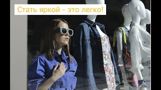 Практический курс по цвету "Яркость к образах"