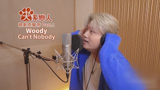 Woody - Can’t Nobody (華納官方中字版)