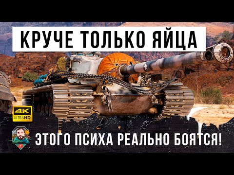 Видео: Его боятся все в WOT!!! Этот игрок МОСНТР на самом бронированном танке!