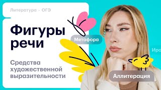 картинка: Фигуры речи: средства художественной выразительности для ОГЭ по литературе
