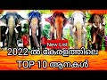 കേരളത്തിലെ പ്രശസ്തരായ 10 ആനകൾ | Top 10 elephants in kerala 2022 | Aanakathakal |