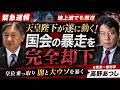 緊急解説　天皇陛下が遂に動く！！　国会の暴走を完全却下！！ 皇位の乗っ取りの闇と大ウソ　元捜査一課刑事が暴きます