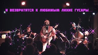 Дмитрий Швед и MUSICUS - «Вальс любви»