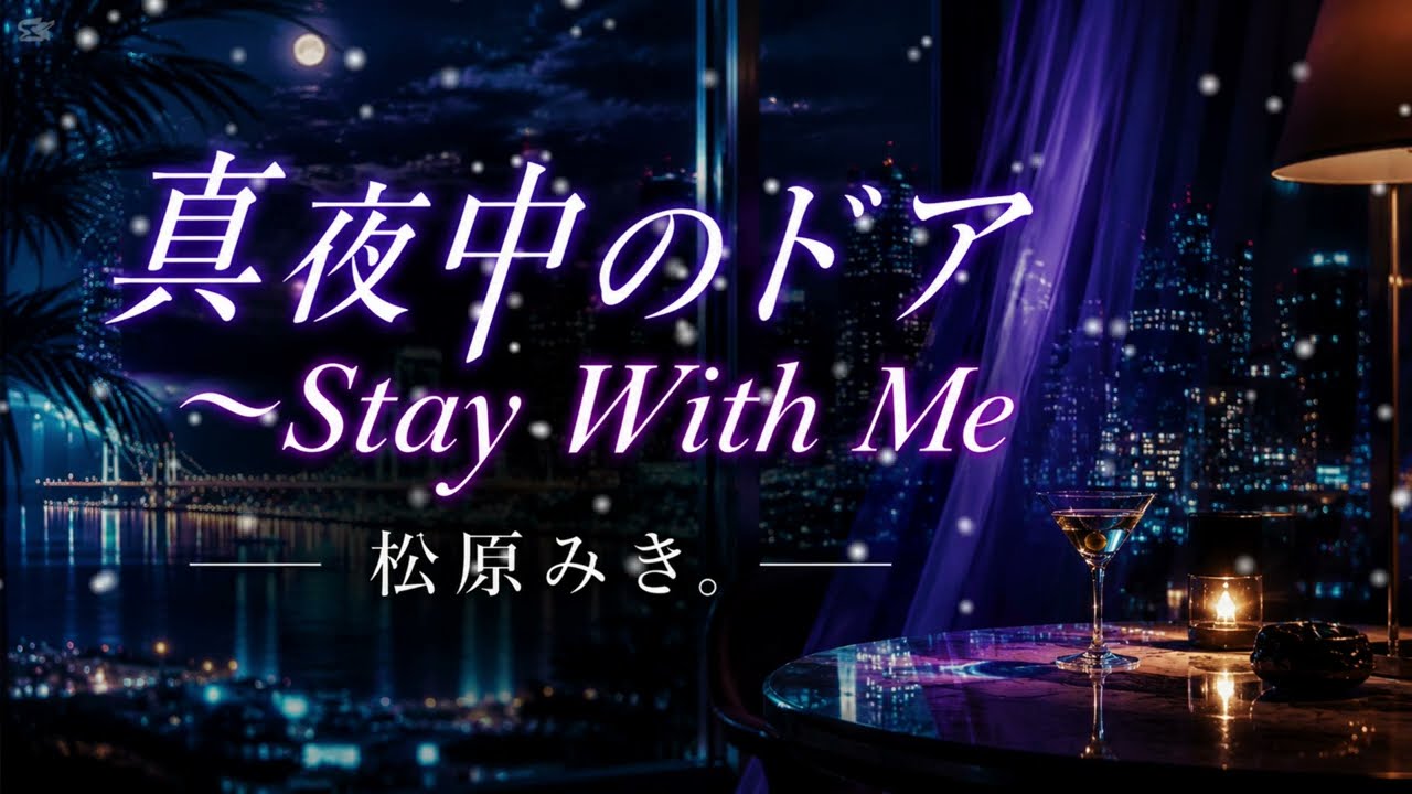 ♢「真夜中のドア〜Stay With Me」 — 松原みき - YouTube