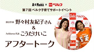 第7回ベルク×AsMama子育てサポートイベント　野々村友紀子さんとのアフタートーク