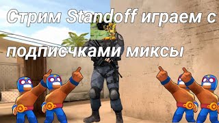 Cтрим Standoff  играемт с подписчиками миксы