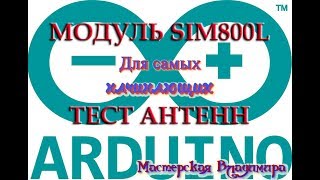 Работа с модулем SIM800L в FLProg - ТЕСТ АНТЕНН Работа с модулем SIM800L в FLProg - ТЕСТ АНТЕНН