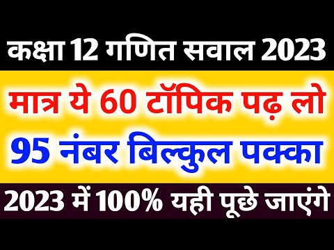 12th Math के 60 महत्वपूर्ण टॉपिक(सवाल) 2023,/Class 12 Math important