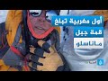 أول مغربية تصل قمة جبل ماناسلو