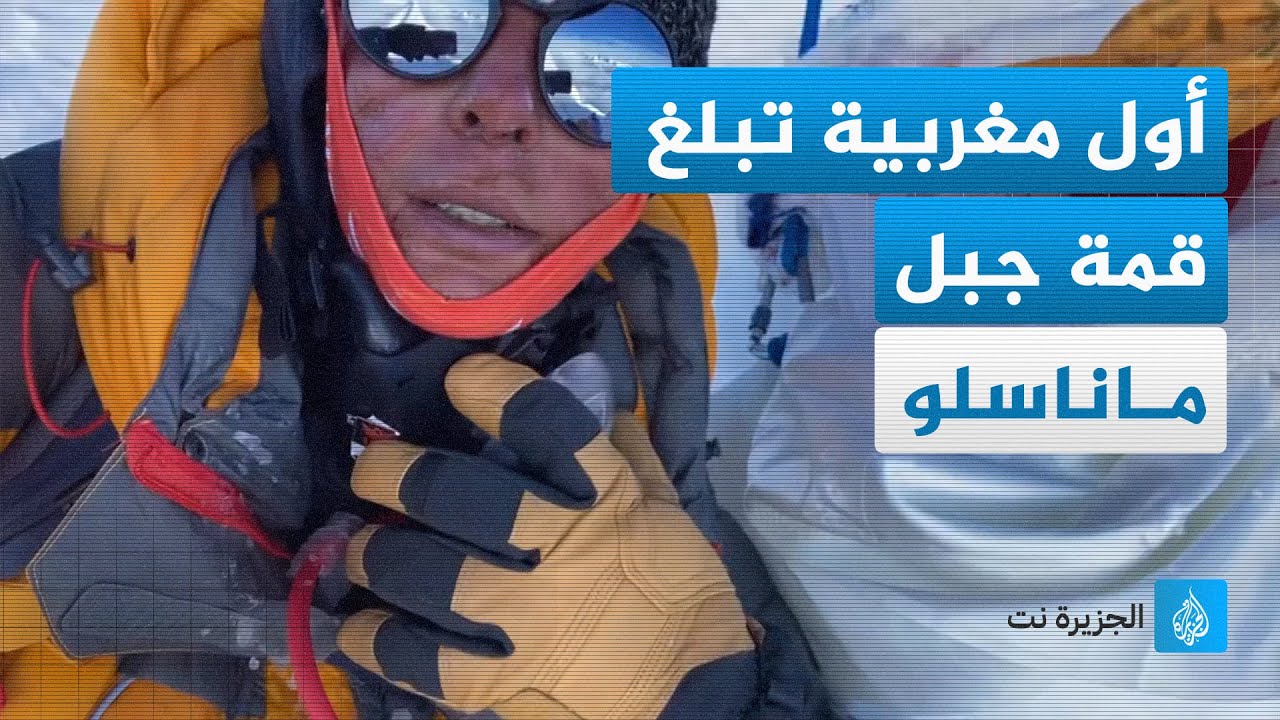 أول مغربية تصل قمة جبل ماناسلو