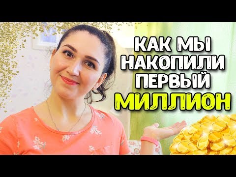 2 МИЛЛИОНА РУБЛЕЙ ЗА 4 ГОДА!!! КАК НАКОПИТЬ ДЕНЬГИ??? ♥ Семейный бюджет # 2 ♥  Анастасия Латышева