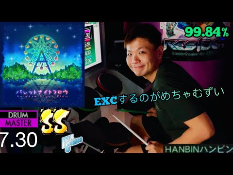 GITADORA【ギタドラ】パレットナイトフロウ (DrumMania Master) SS FULL COMBO!!