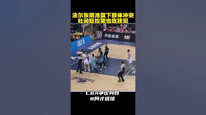 法爾和張明池發生衝突 杜潤旺拉架也吃技術犯規 #cba #chinesebasketballassociation #廣東男籃 #南京同曦 #裁判 #阿才說球 - 天天要聞