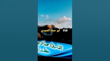 القارئ الذي تفوق على كل القراء بصوته العذب #حماد عزي