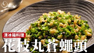 花枝丸蒼蠅頭想不到吧這樣也能清冰箱 [詹姆士/姆士流]