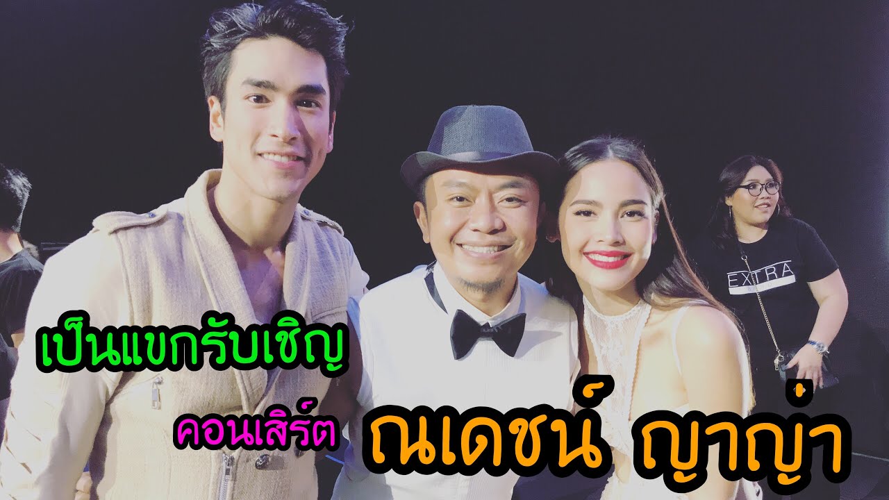 เมื่ออี๊ดโปงลางเป็นแขกรับเชิญคอนเสิร์ตณเดชน์ the real nadech มัน ม่วน แซ่บ ครบรส