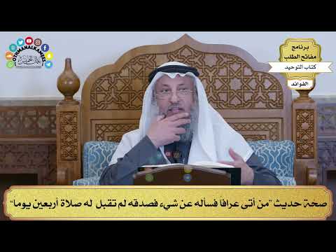 186 صح ة حديث من أتى عرافا فسأله عن شيء فصدقه لم تقبل له صلاة أربعين يوما عثمان الخميس
