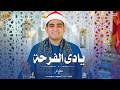يادي الفرحة أداء رائع من المنشد الكبير مصطفي بحر