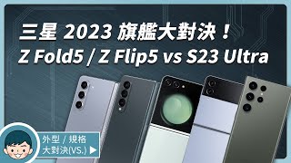 三星 2023 旗艦大對決！Galaxy Z Fold5 / Fold4 / Flip5 / Flip4 / S23 Ultra 你該選擇誰？(摺疊機、Flex Hinge 轉軸)【小翔 XIANG】