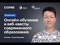 Мастер-класс  "Онлайн-обучение и веб-квесты современного образования"