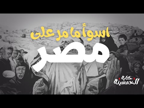 اسوأ ما مر على مصر الشدة المستنصرية
