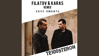 Хочу любить (Filatov & Karas Remix) Хочу любить (Filatov & Karas Remix)