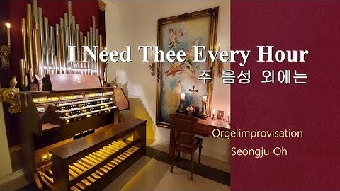 주 음성 외에는 "I Need Thee Every Hour" Orgelimprovisation 오르간 즉흥변주