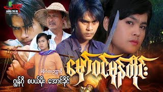 မှော်ဝင်မုန်တိုင်း (အက်ရှင်) ဂျွန်ဂို စပယ်မိုး - Myanmar Movie ၊ မြန်မာဇာတ်ကား