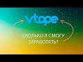 Сколько я Смогу Заработать за 12 ЧАСОВ на VTOPE | ЭКСПЕРИМЕНТЫ