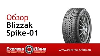 Видеообзор зимней шины Bridgestone Blizzak Spike-01 от Express-Шины видео Цены на зимние шины 275