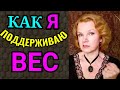 поддержание веса после похудения / как я похудела на 94 кг