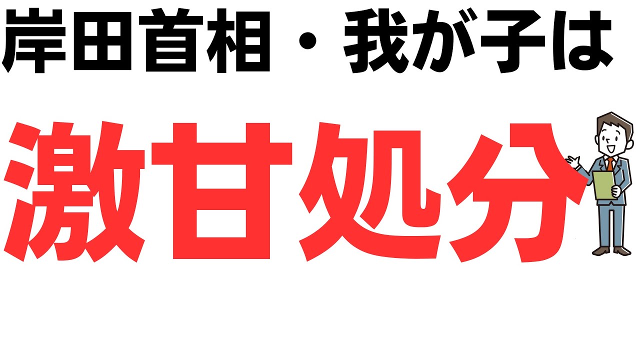 親バカ岸田首相・我が子翔太郎だけは未来あるから激甘処分！→岸田株大暴落を扱う動画のサムネイル